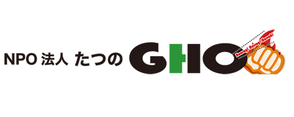 たつのGHO