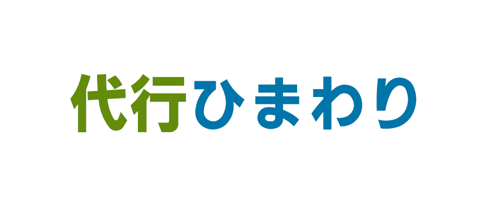 代行ひまわり