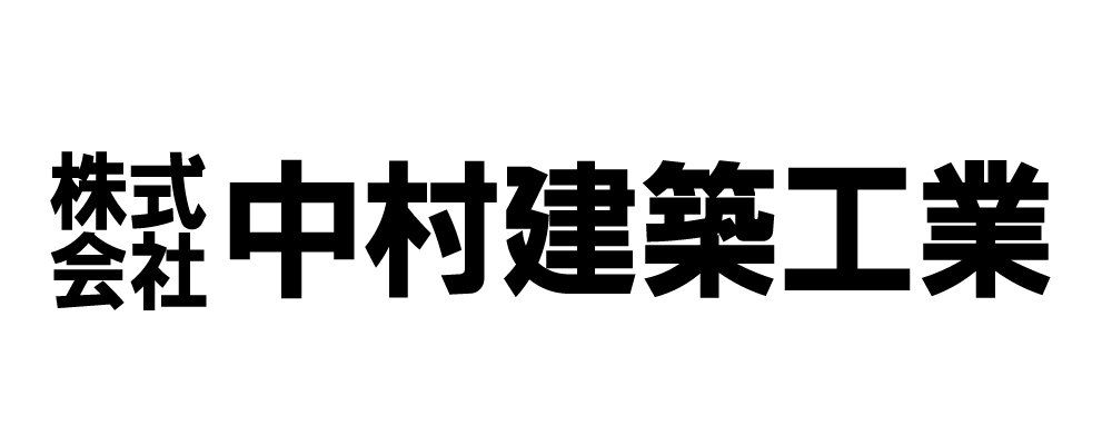 株式会社中村建築工業