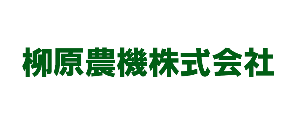 柳原農機株式会社