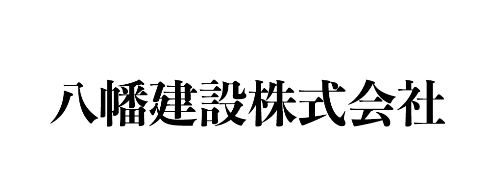 八幡建設株式会社